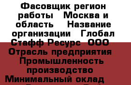 Фасовщик(регион работы - Москва и область) › Название организации ­ Глобал Стафф Ресурс, ООО › Отрасль предприятия ­ Промышленность, производство › Минимальный оклад ­ 30 000 - Все города Работа » Вакансии   . Мурманская обл.,Оленегорск г.